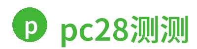 pc28测测 Logo